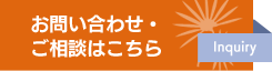 お問い合わせはこちら