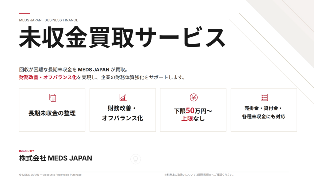 未収金買取サービス概要資料
