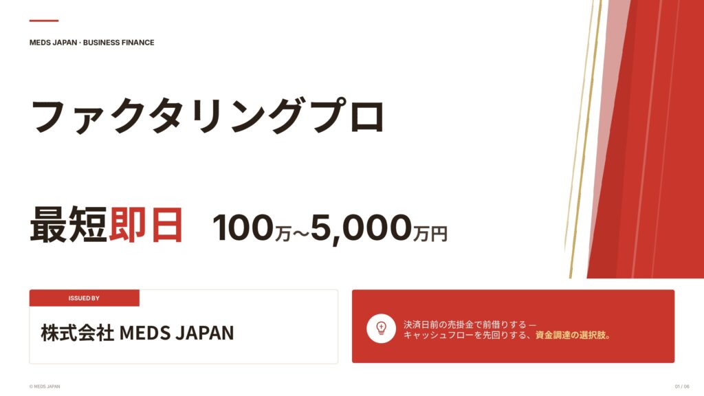 ファクタリングサービス概要資料