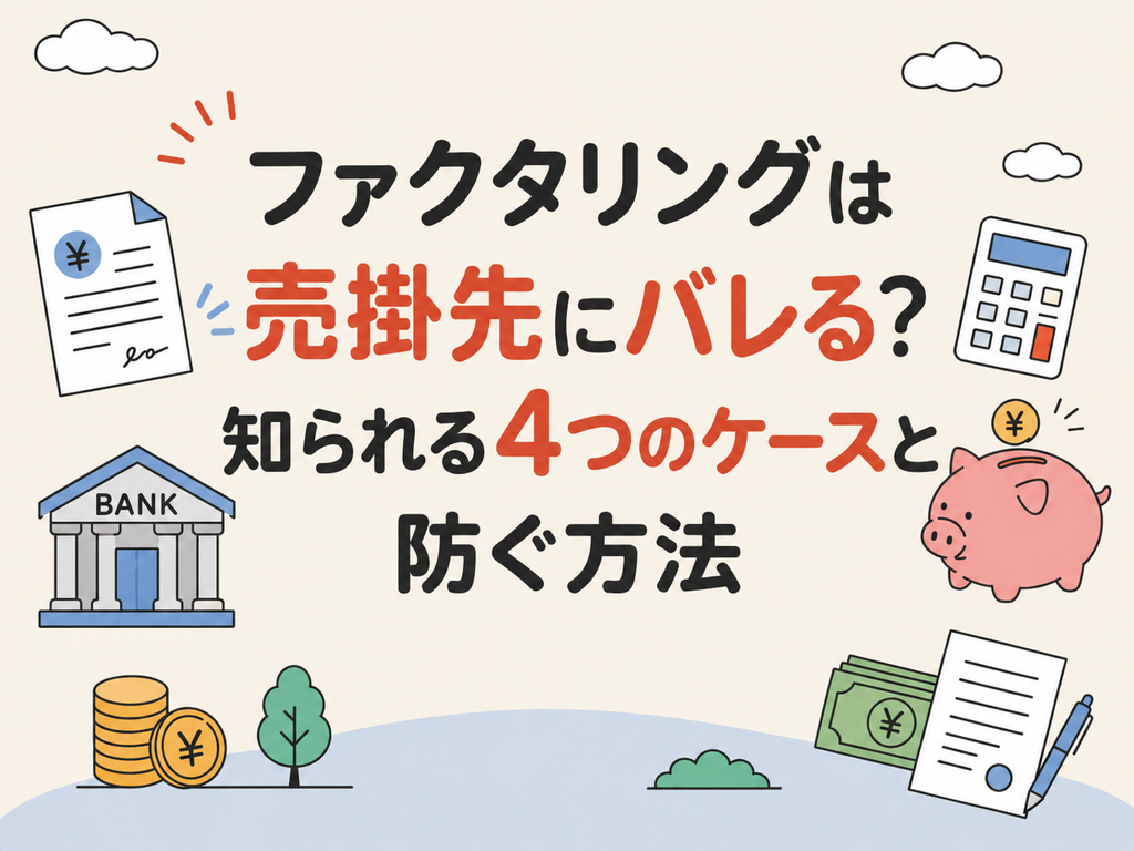 ファクタリングは売掛先にバレる？知られる4つのケースと防ぐ方法
