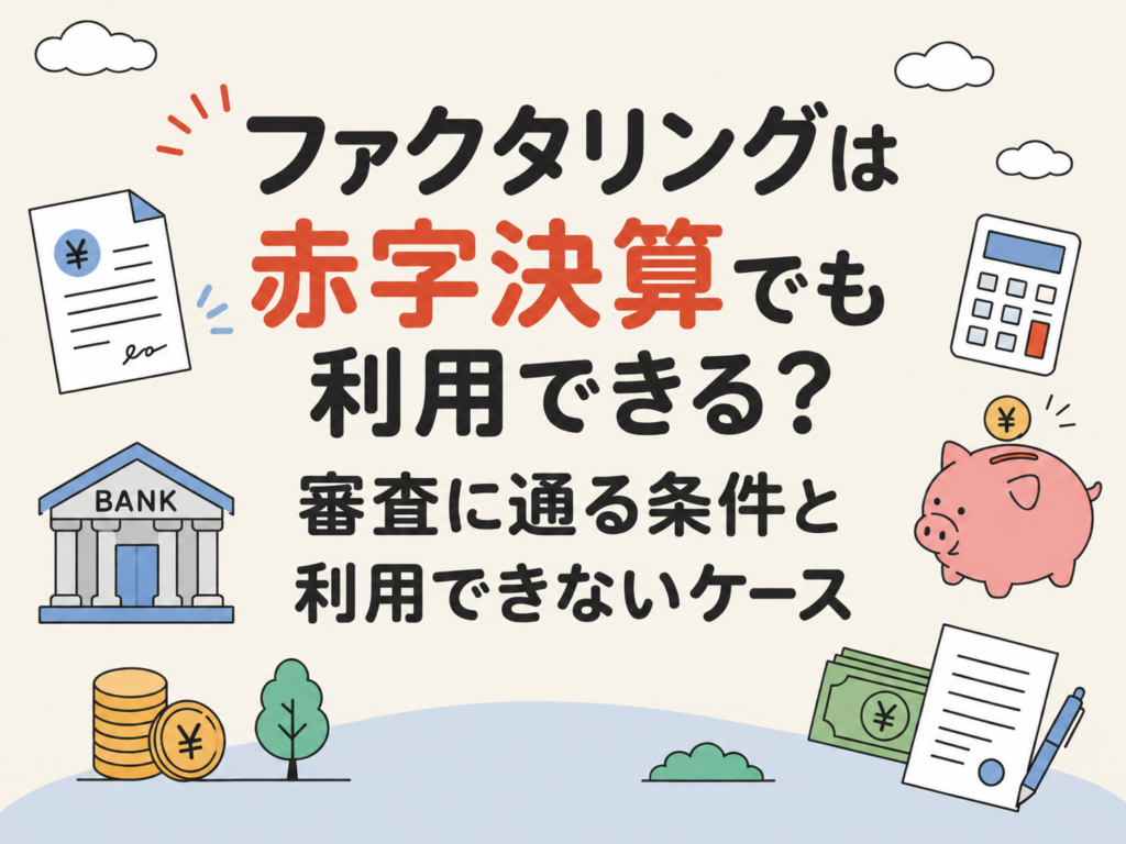 ファクタリングは赤字決算でも利用できる？審査に通る条件と利用できないケース